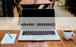 nike060（NIKE0602）